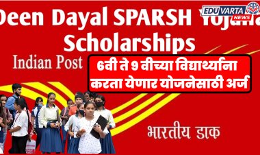 भारतीय पोस्टामार्फत 'दीनदयाल स्पर्श योजना' सुरू, ६वी ते ९ वीच्या विद्यार्थ्यांना लाभ