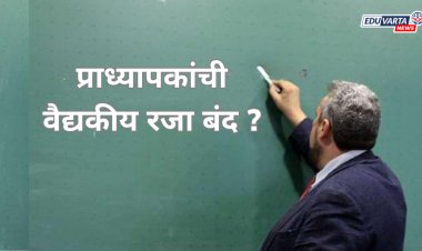 प्राध्यापकांच्या मेडिकल लिव वर आता मर्यादा   ; UGC चे निर्देश काय सांगतात?