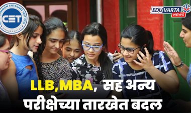 CET 2025 : LLB ५ वर्षे, MBA सह विविध प्रवेश परीक्षेच्या तारखेत बदल 
