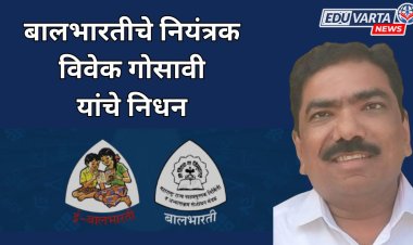 बालभारतीचे नियंत्रक विवेक गोसावी यांचे निधन 