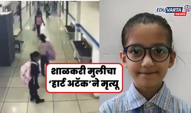 तिसरीच्या वर्गात शिकणाऱ्या विद्यार्थिनीचा 'हार्ट अटॅक'ने मृत्यू