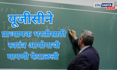 यूजीसीने प्राध्यापक भरती स्वतंत्र आयोगामार्फत करण्याची मागणी फेटाळली 