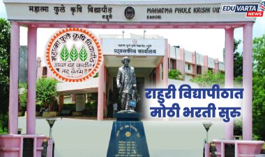 राहुरी कृषी विद्यापीठात विविध पदांच्या 789 जागांसाठी अर्ज सुरू; ३० जानेवारीपर्यंत मुदत 