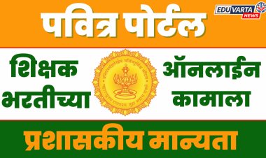 शिक्षक भरतीचा दुसरा टप्पा सुरू, पवित्र पोर्टलच्या ऑनलाइन कामासाठी प्रशासकीय मान्यता
