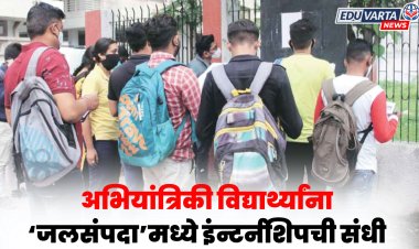 आता अभियांत्रिकी विद्यार्थ्यांना जलसंपदा विभागात मिळणार इंन्टर्नशिपची संधी 