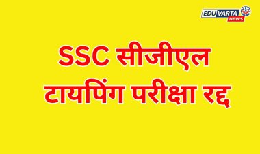SSC सीजीएल टायपिंगची 18 जानेवारी रोजी झालेली परीक्षा रद्द