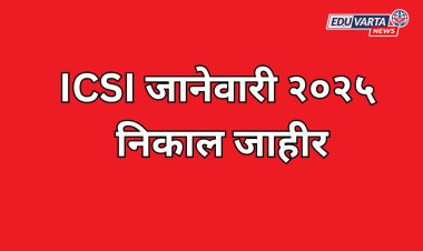 ICSI जानेवारी २०२५ चा निकाल जाहीर 