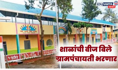 शाळांचे वीज बिले ग्रामपंचायत भरणार; जिल्हाधिकाऱ्यांचे आदेश 