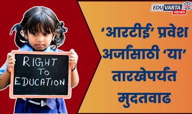 ‘आरटीई’ प्रवेश अर्जांसाठी मुदतवाढ, आता 'या' तारखेपर्यंत करता येणार अर्ज 