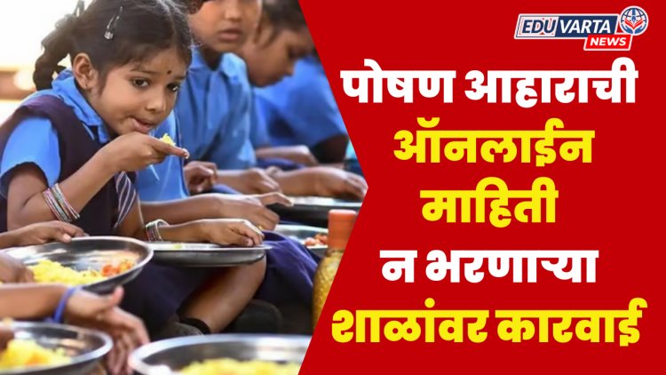 पोषण आहाराचे ऑडिट : ऑनलाईन माहिती भरा, अन्यथा शाळांवर कारवाई.. 