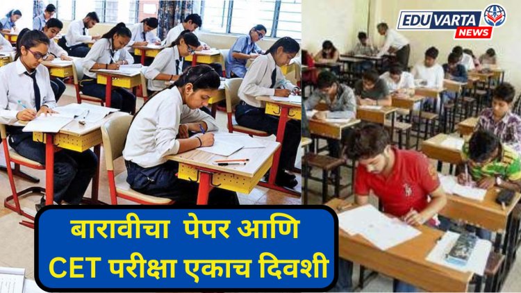 विद्यार्थ्यांमध्ये संभ्रम : बारावी CBSC  पेपर आणि CET परीक्षांचे एकाच दिवशी