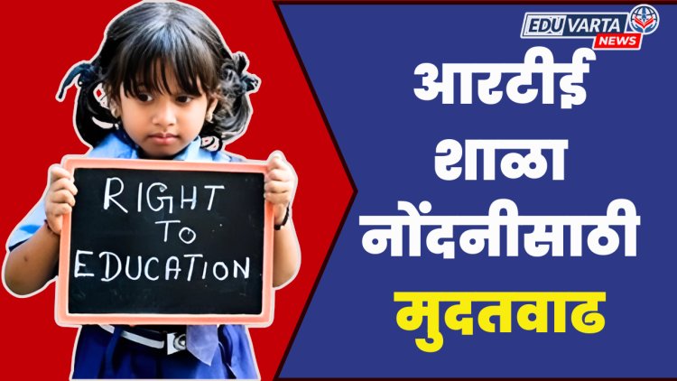 आरटीई शाळा नोंदणीसाठी मुदतवाढ, प्रवेश प्रक्रिया कासव गतीने 