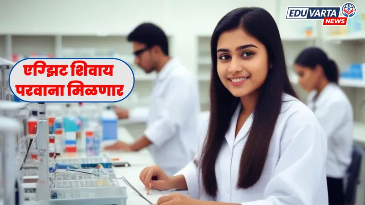 डी. फार्मसी विद्यार्थ्यांना दिलासा, एग्झिट परीक्षेशिवाय परवाना मिळणार..