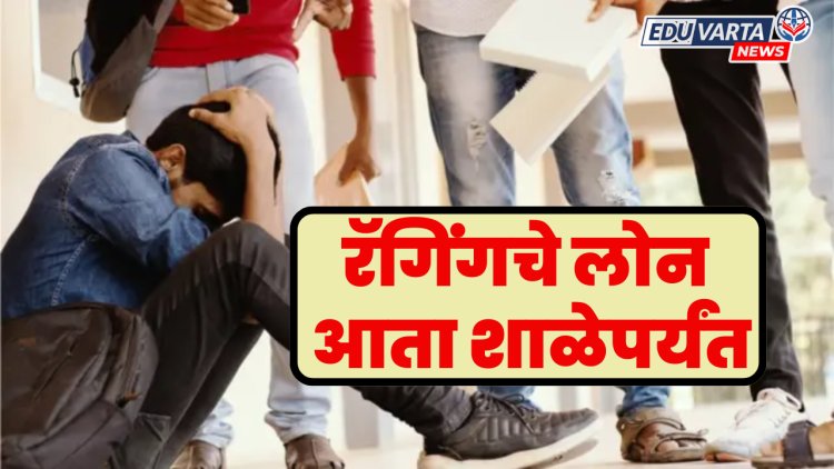 रॅगिंगचे लोन आता शाळेपर्यंत, मित्राकडूनच लुटले हजारो रुपये 
