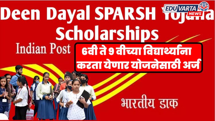 भारतीय पोस्टामार्फत 'दीनदयाल स्पर्श योजना' सुरू, ६वी ते ९ वीच्या विद्यार्थ्यांना लाभ