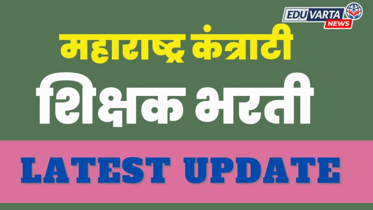 जिल्हा परिषदेच्या कंत्राटी शिक्षकांना नियुक्तीपत्र जाहीर 