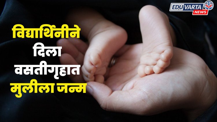 विद्यार्थिनीने वसतीगृहातच दिला मुलीला जन्म, खिडकीतून खाली फेकले बाळ
