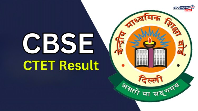 सीबीएसई CTET चा निकाल  जाहीर