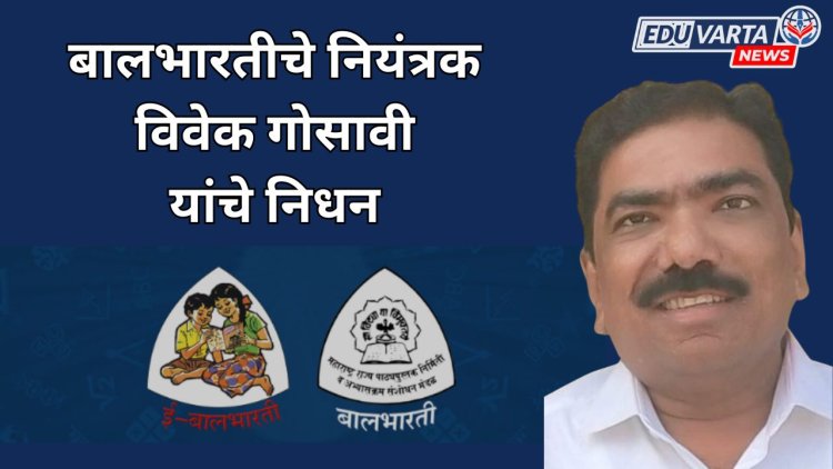 बालभारतीचे नियंत्रक विवेक गोसावी यांचे निधन 