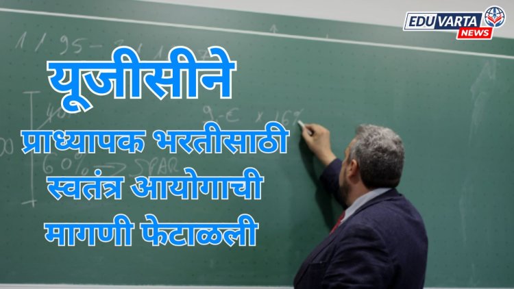 यूजीसीने प्राध्यापक भरती स्वतंत्र आयोगामार्फत करण्याची मागणी फेटाळली 