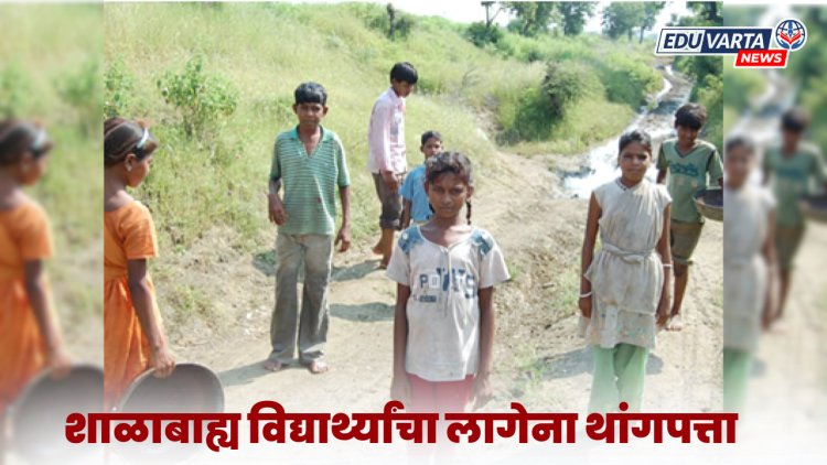 नऊ लाख शाळाबाह्य विद्यार्थी गेले कुठे? शिक्षण विभागालाही लागेना पत्ता