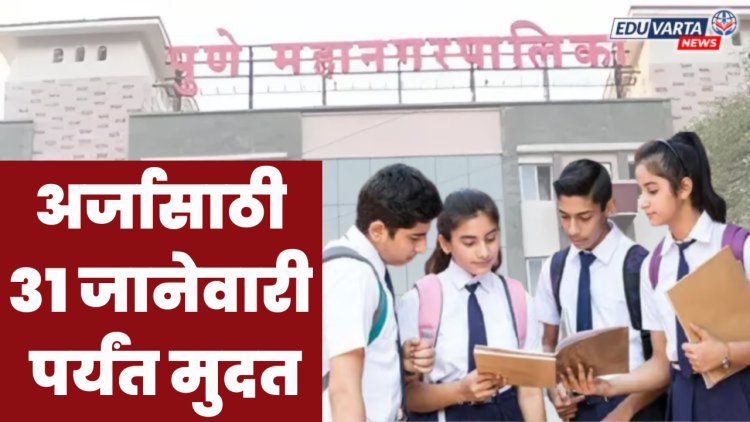 पुणे महापालिका देणार १० हजारांपेक्षा अधिक विद्यार्थ्यांना शिष्यवृत्ती 
