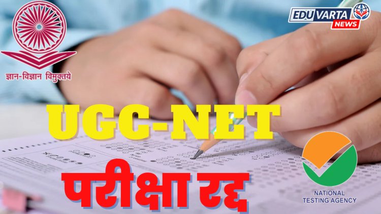 उद्या 15 जानेवारी रोजी होणारी UGC-NET ची परीक्षा रद्द
