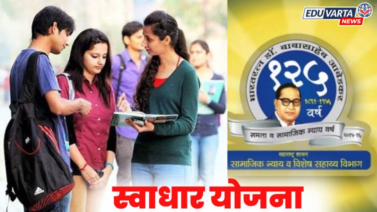 स्वाधार योजनेतील तांत्रिक अडचणींमुळे विद्यार्थी आधारापासून वंचित