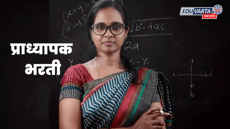 प्राध्यापक भरतीला वेग : शिक्षण संचालनालयाने मागवली रिक्त पदांची माहिती