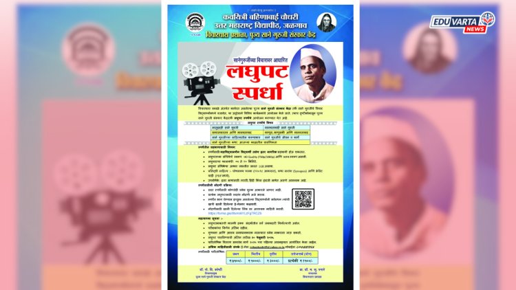 साने गुरुजी संस्कार केंद्रातर्फे लघुपट स्पर्धेचे आयोजन; विनामुल्य सहभागी होता येणार