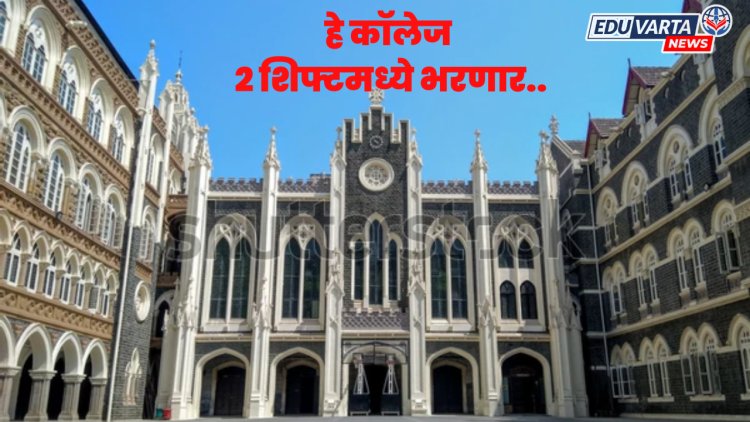 NEP मुळे कॉलेज भरणार दोन शिफ्टमध्ये; कॉलेज प्रशासनाची तयारी सुरू