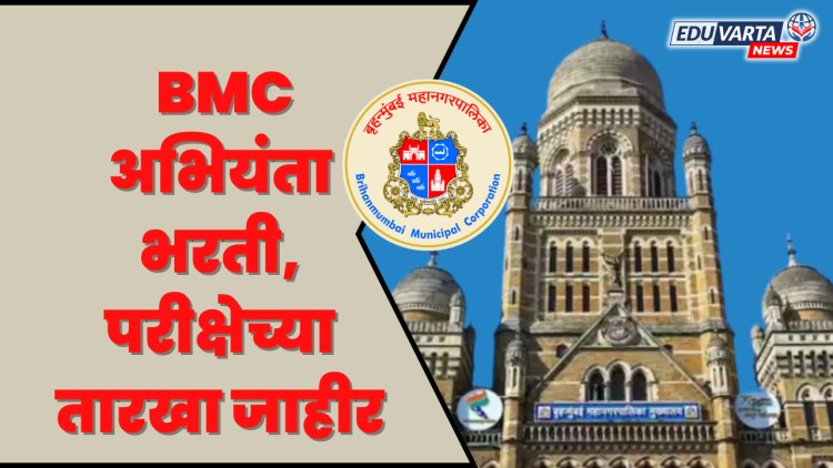 मुंबई महापालिकेद्वारे ६९० पदांसाठी राबवलेल्या भरती परीक्षांच्या तारखा जाहीर 