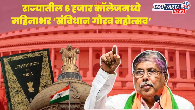 सहा हजार काॅलेजमध्ये  होणार 'संविधान गौरव महोत्सव'