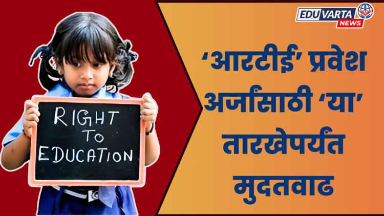 ‘आरटीई’ प्रवेश अर्जांसाठी मुदतवाढ, आता 'या' तारखेपर्यंत करता येणार अर्ज 