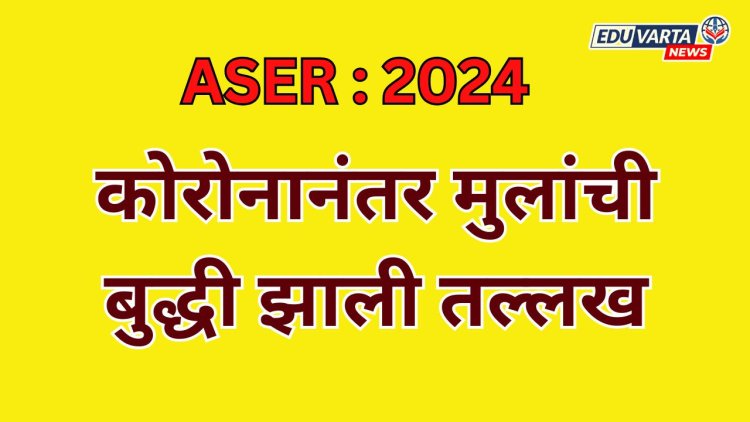 कोरोनानंतर मुलांची बुद्धी झाली तल्लख : ASER चा अहवाल  