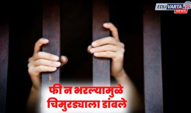शाळेची फी न भरल्यामुळे ५ वर्षाच्या चिमुरड्याला ठेवले डांबून 