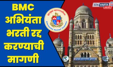 BMC अभियंता भरतीमधील गैरप्रकार व पेपरफुटी रोखण्यासाठी परीक्षा रद्द करा 