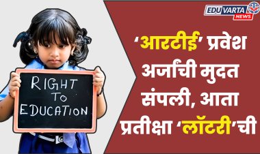 आरटीई प्रवेश अर्जांची मुदत संपली; १ लाख जागांसाठी ३ लाखांपेक्षा अधिक अर्ज    