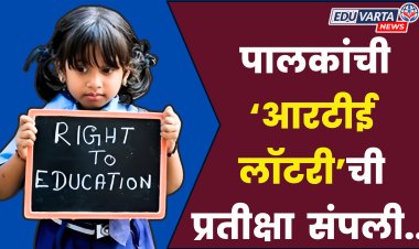 पालकांची प्रतीक्षा संपली : 'या' दिवशी जाहीर होणार RTE साठी सोडत 