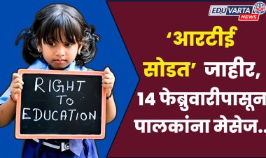 आरटीई प्रवेशाची लॉटरी जाहीर, १४ फेब्रुवारीपासून पालकांना मॅसेज प्राप्त होणार