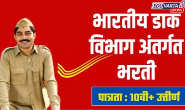 भारतीय टपाल विभागात 21 हजार पदांची मेगाभरती; 'या' तारखेपासून करता येणार अर्ज 
