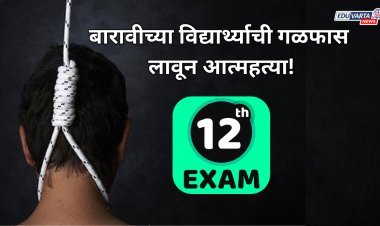 बारावीच्या विद्यार्थ्याची गळफास लावून आत्महत्या!