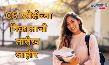 'या' तारखेला जाहीर होईल CS परीक्षेचा निकाल 