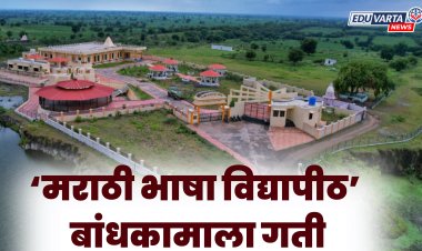 मराठी भाषा विद्यापीठ बांधकामास मिळणार गती, कामांसाठी निधी उपलब्ध