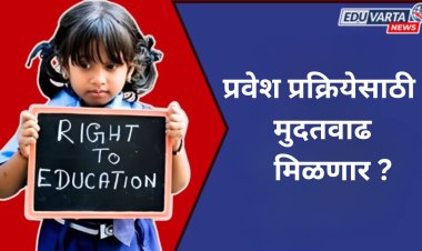 RTE प्रवेशासाठी मुदतवाढ मिळणार ?  केवळ 28 हजार 289 विद्यार्थ्यांनी घेतला प्रवेश