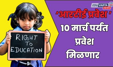 आरटीई प्रवेशासाठी शिक्षण विभागाने दिली मुदतवाढ; या तारखेपर्यंत मिळेल प्रवेश