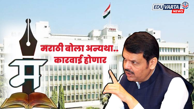 फडणवीस सरकारचा मोठा निर्णय, मराठी बोला अन्यथा.. कारवाई होणार