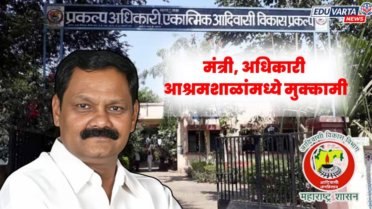 आदिवासी विभागाचा उपक्रम : मंत्री, अधिकाऱ्यांचा आश्रमशाळांमध्ये मुक्कामी दौरा