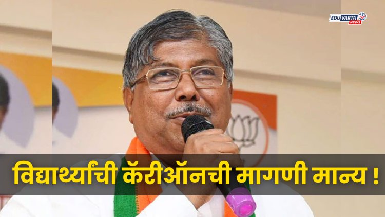 विद्यार्थ्यांची कॅरी ऑन ची मागणी मान्य; हजारो विद्यार्थ्यांना लाभ