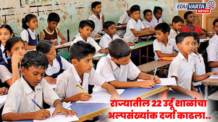 उर्दू शाळेत शिक्षिकेसोबक धक्कादायक कृत्य; राज्यातील २२ शाळांचा अल्पसंख्यांक दर्जा काढण्याचे आदेश